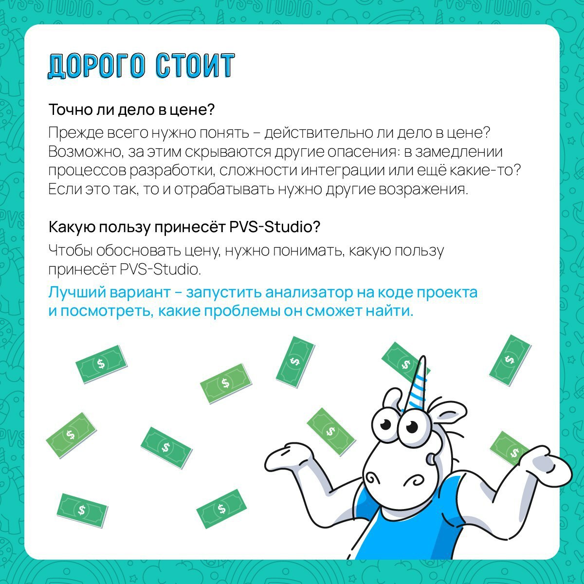 Время от времени мы слышим – «Хочу использовать в своей команде PVS-Studio. Начальник против. Как его убедить?» | Сетка — социальная сеть от hh.ru