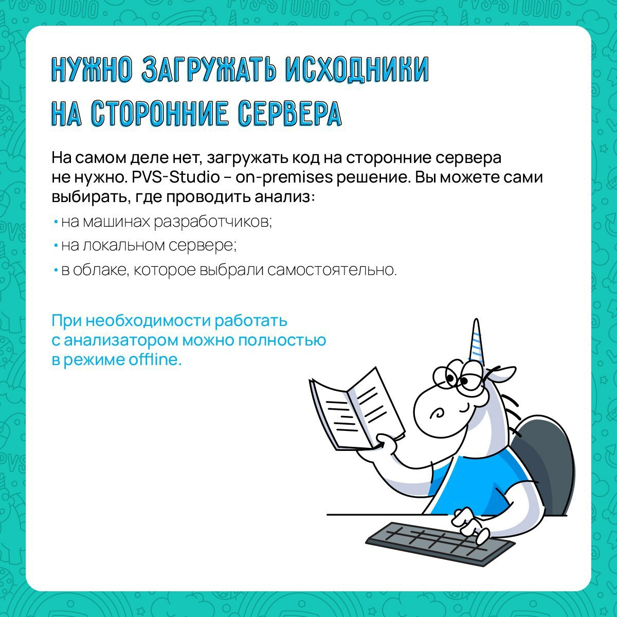 Время от времени мы слышим – «Хочу использовать в своей команде PVS-Studio. Начальник против. Как его убедить?» | Сетка — социальная сеть от hh.ru
