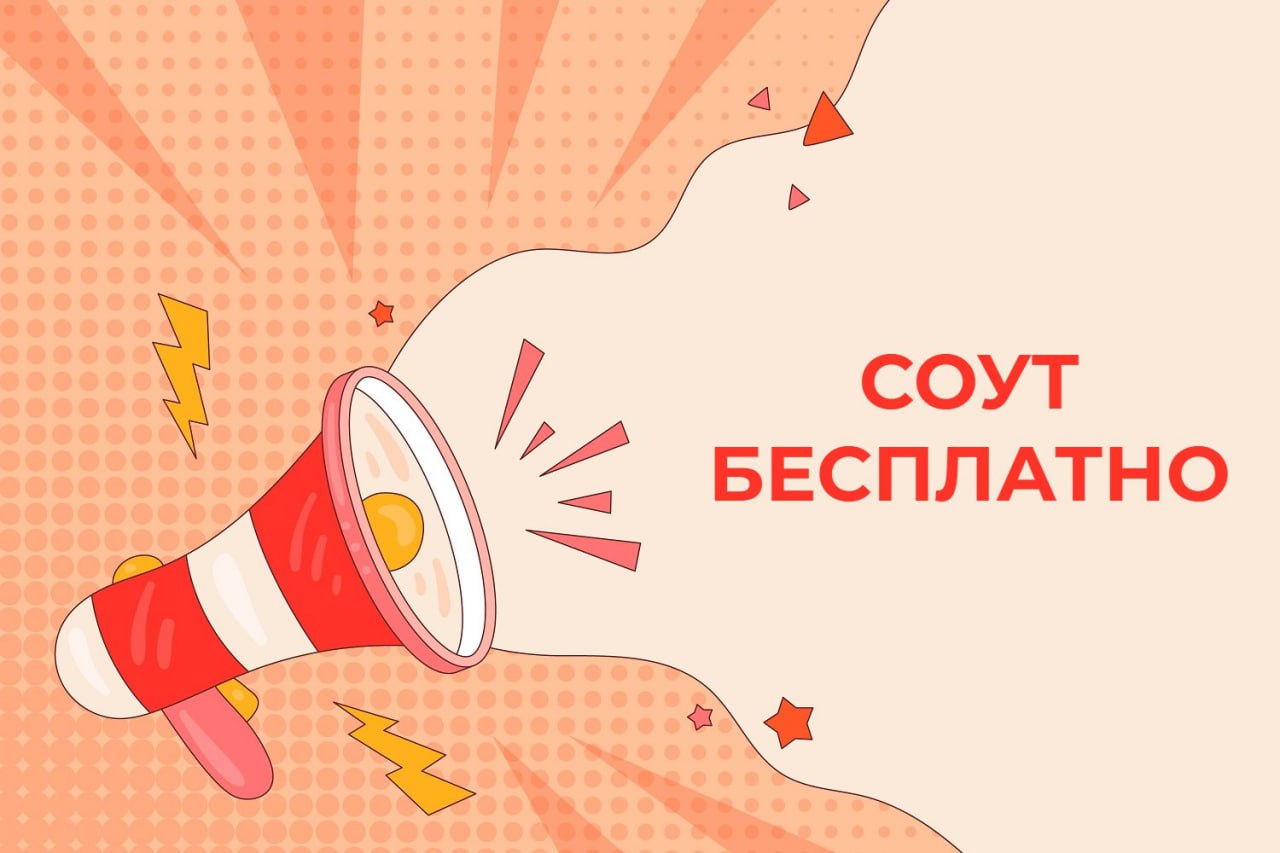 🔔 СОУТ в 2025 году: кому можно провести её бесплатно?
К осени 2025 года Правительство распространит действие упрощённой процедуры проведения СОУТ на рабочие места малых предприятий ещё 75 ОКВЭД и на 4... | Сетка — социальная сеть от hh.ru