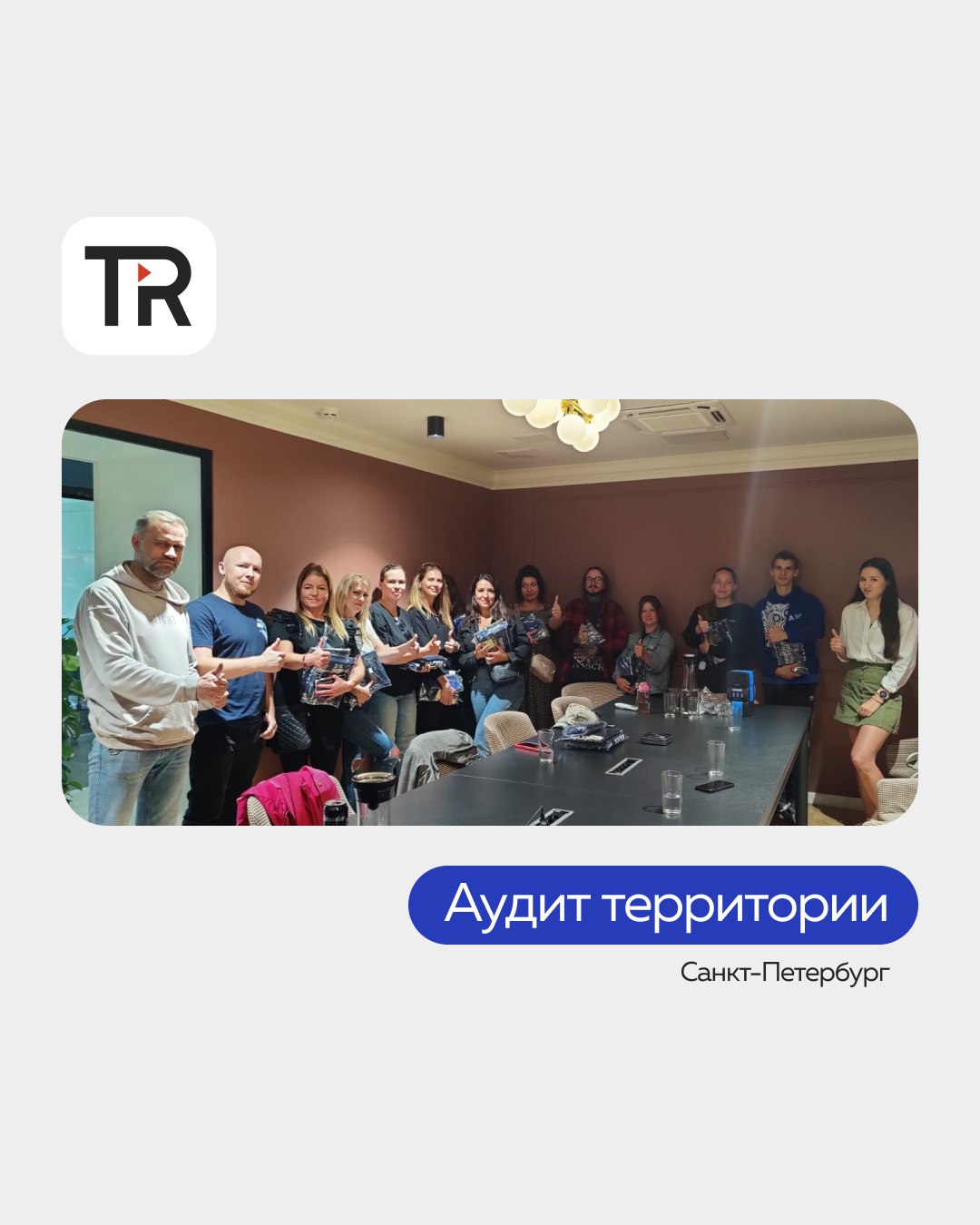 На одном из наших проектов недавно состоялся аудит территории в Санкт-Петербурге
По итогу определили задачи по развитию и получили очень положительную обратную связь ⭐️
Коллеги, так держать, молодцы! ... | Сетка — социальная сеть от hh.ru