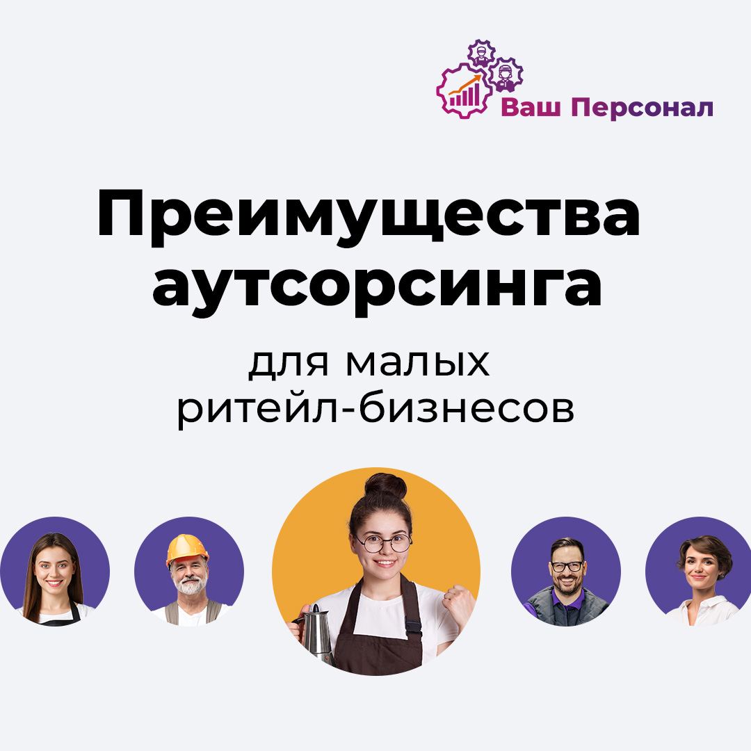 Преимущества аутсорсинга для малых ритейл-бизнесов👥
Малый ритейл сталкивается с рядом вызовов: ограниченный бюджет, нехватка специалистов и высокая конкуренция | Сетка — социальная сеть от hh.ru