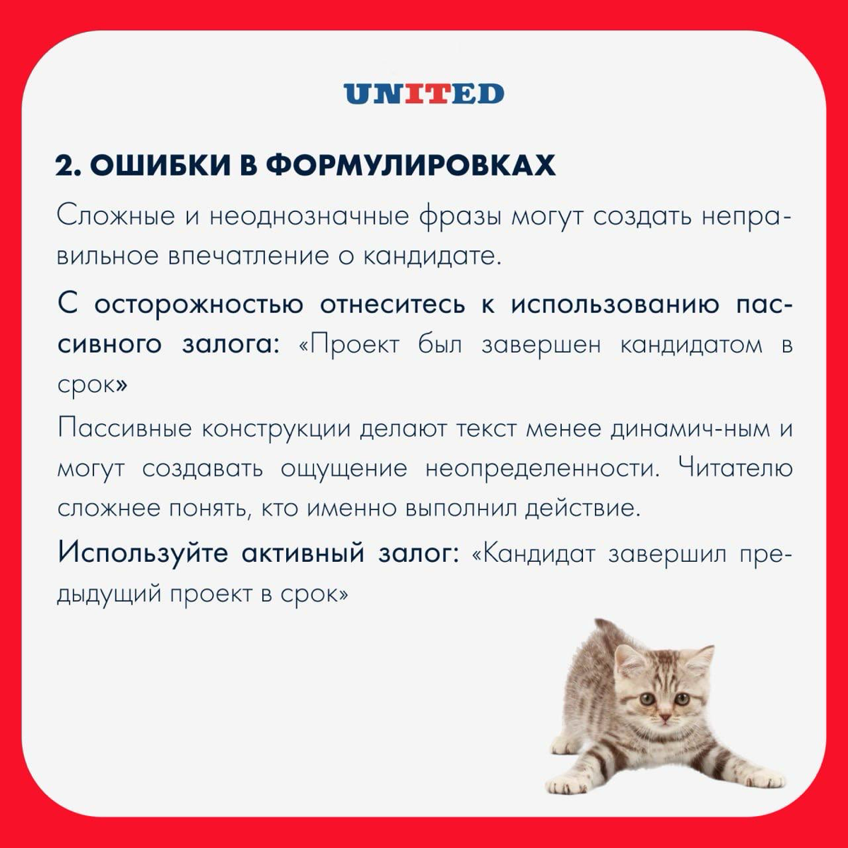 Типичные ошибки при презентации кандидата нанимающему менеджеру😐
После проведения HR-интервью рекрутер обычно подготавливает краткое описание опыта кандидата, чтобы предоставить его нанимающему менедж... | Сетка — социальная сеть от hh.ru