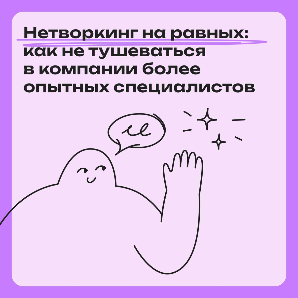 Нетворкинг на равных: как не тушеваться при опытных коллегах | Сетка — социальная сеть от hh.ru