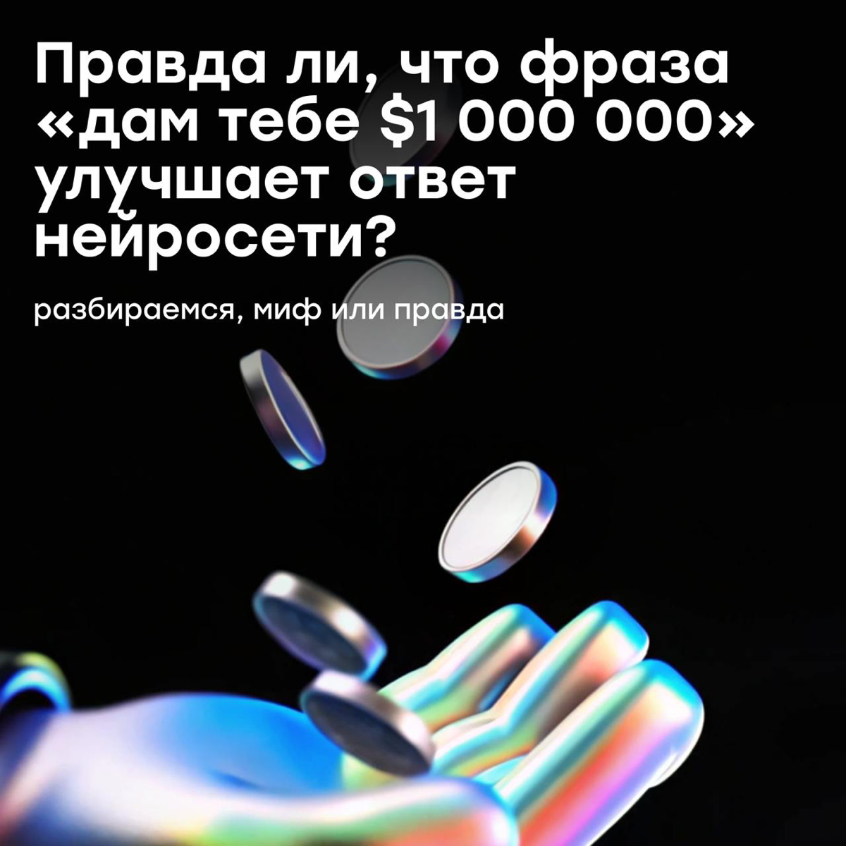 Фраза «Я дам тебе $1 000 000» улучшает ответ ChatGPT? | Сетка — социальная сеть от hh.ru