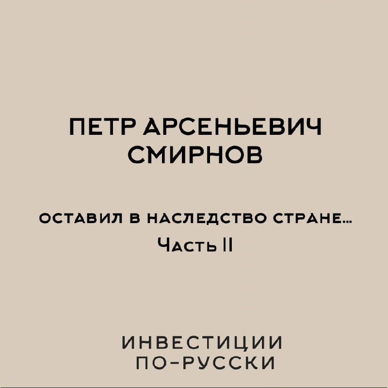 Петр Арсеньевич Смирнов
«Водочный Наполеон»
Часть II*– Помилуйте, батенька, да как же вы можете производить лучшее хлебное вино России, если даже никогда его не пробовали?
– А зачем мне знать вкус спи... | Сетка — социальная сеть от hh.ru