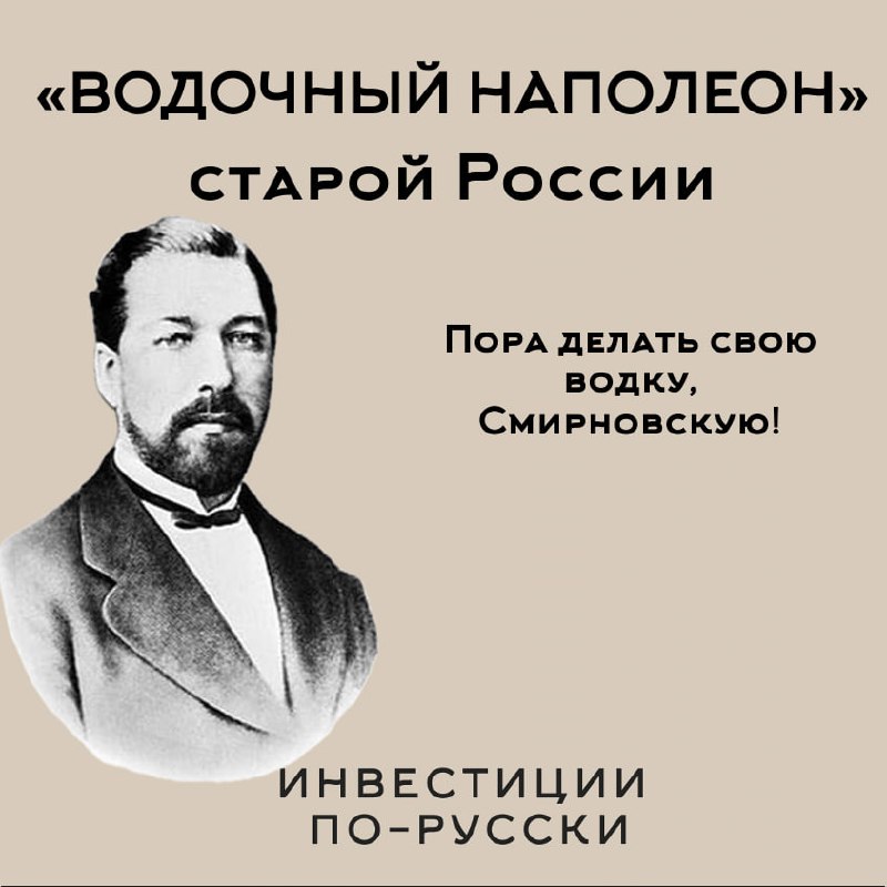 Петр Арсеньевич Смирнов
«Водочный Наполеон»
Часть II*– Помилуйте, батенька, да как же вы можете производить лучшее хлебное вино России, если даже никогда его не пробовали?
– А зачем мне знать вкус спи... | Сетка — социальная сеть от hh.ru
