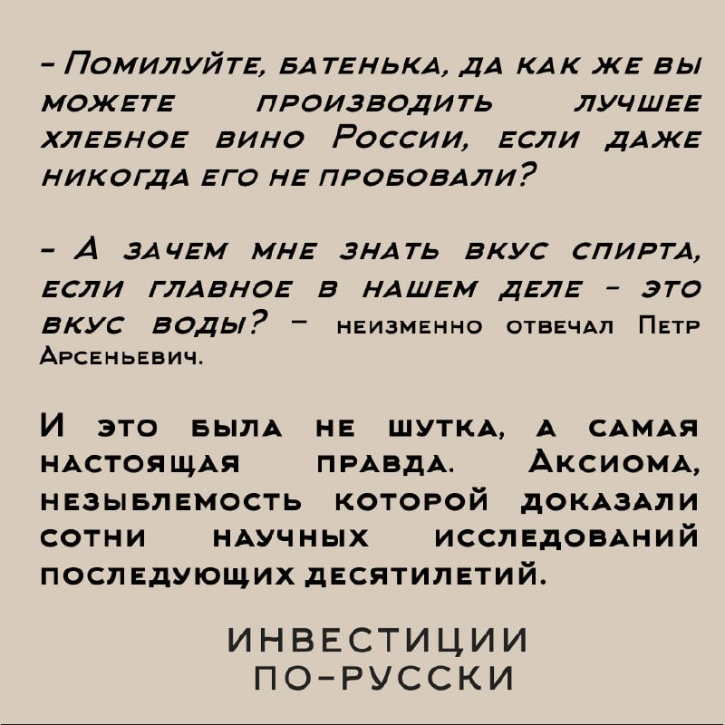 Петр Арсеньевич Смирнов
«Водочный Наполеон»
Часть II*– Помилуйте, батенька, да как же вы можете производить лучшее хлебное вино России, если даже никогда его не пробовали?
– А зачем мне знать вкус спи... | Сетка — социальная сеть от hh.ru