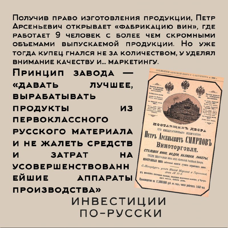 Петр Арсеньевич Смирнов
«Водочный Наполеон»
Часть II*– Помилуйте, батенька, да как же вы можете производить лучшее хлебное вино России, если даже никогда его не пробовали?
– А зачем мне знать вкус спи... | Сетка — социальная сеть от hh.ru