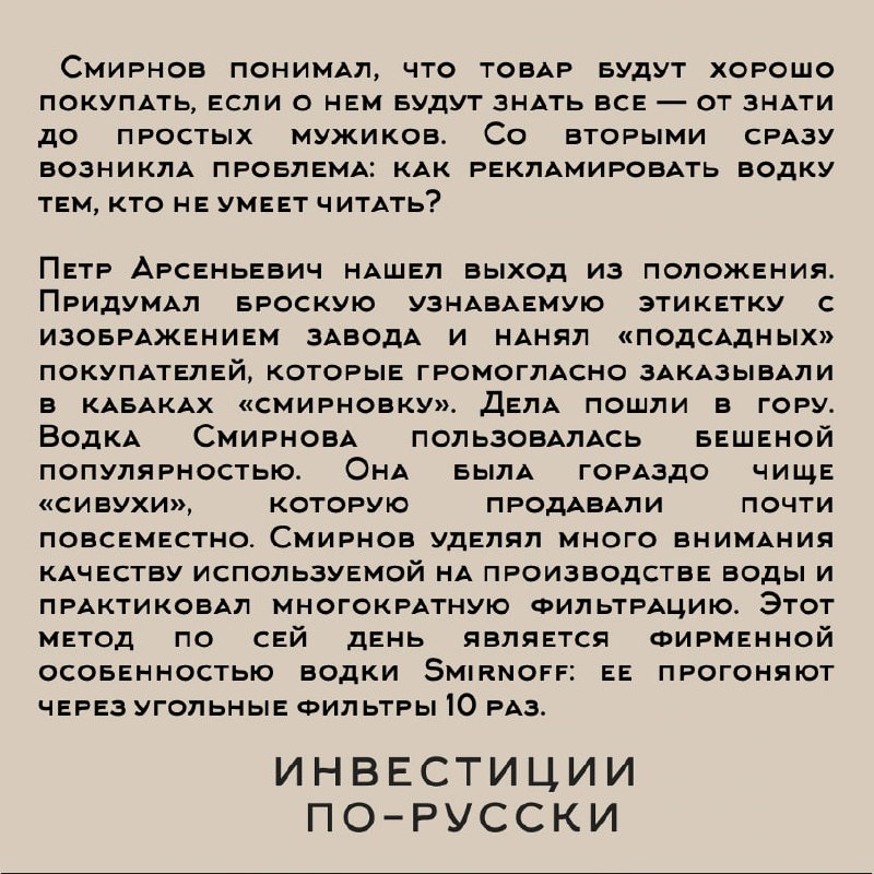 Петр Арсеньевич Смирнов
«Водочный Наполеон»
Часть II*– Помилуйте, батенька, да как же вы можете производить лучшее хлебное вино России, если даже никогда его не пробовали?
– А зачем мне знать вкус спи... | Сетка — социальная сеть от hh.ru