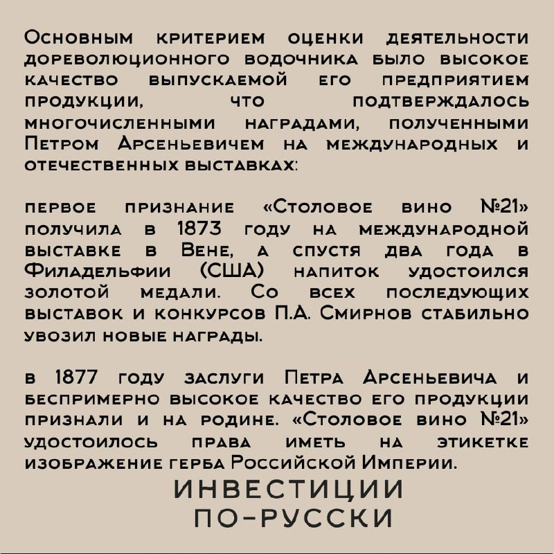 Петр Арсеньевич Смирнов
«Водочный Наполеон»
Часть II*– Помилуйте, батенька, да как же вы можете производить лучшее хлебное вино России, если даже никогда его не пробовали?
– А зачем мне знать вкус спи... | Сетка — социальная сеть от hh.ru