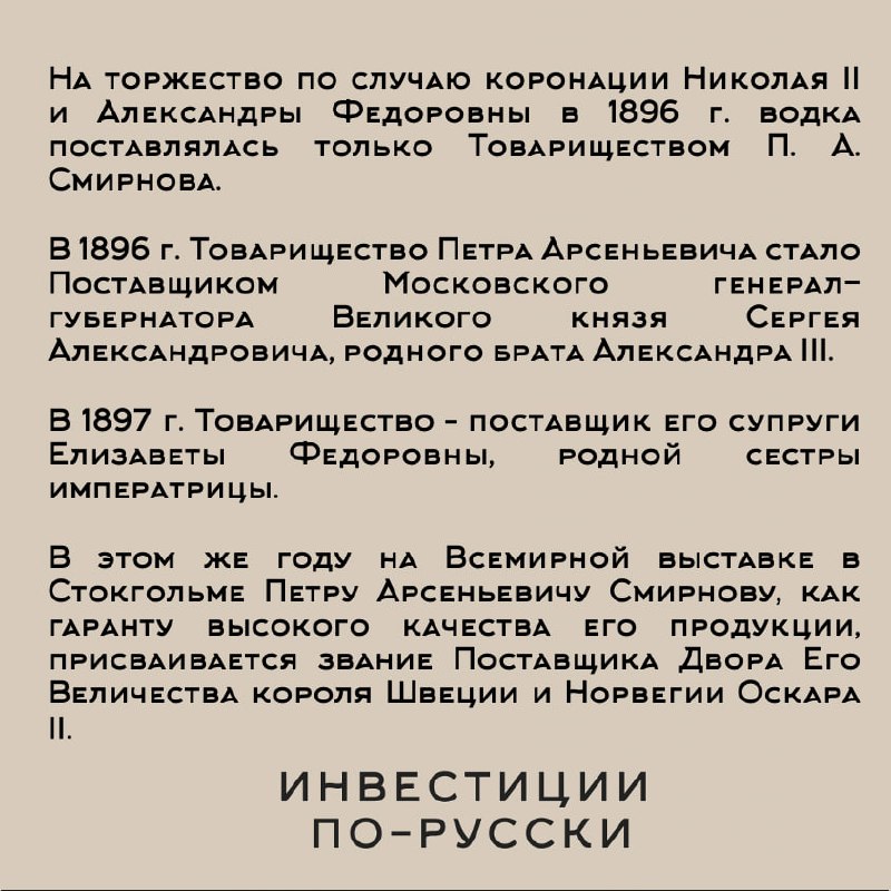 Петр Арсеньевич Смирнов
«Водочный Наполеон»
Часть II*– Помилуйте, батенька, да как же вы можете производить лучшее хлебное вино России, если даже никогда его не пробовали?
– А зачем мне знать вкус спи... | Сетка — социальная сеть от hh.ru