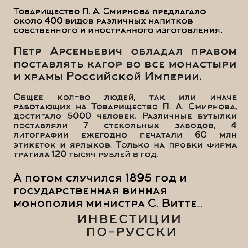 Петр Арсеньевич Смирнов
«Водочный Наполеон»
Часть II*– Помилуйте, батенька, да как же вы можете производить лучшее хлебное вино России, если даже никогда его не пробовали?
– А зачем мне знать вкус спи... | Сетка — социальная сеть от hh.ru