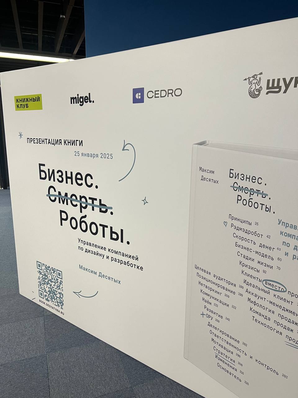 На презентации книги Макса Десятых «Бизнес. Смерть. Роботы.»
Кто уже прочитал? Кто купил? | Сетка — социальная сеть от hh.ru