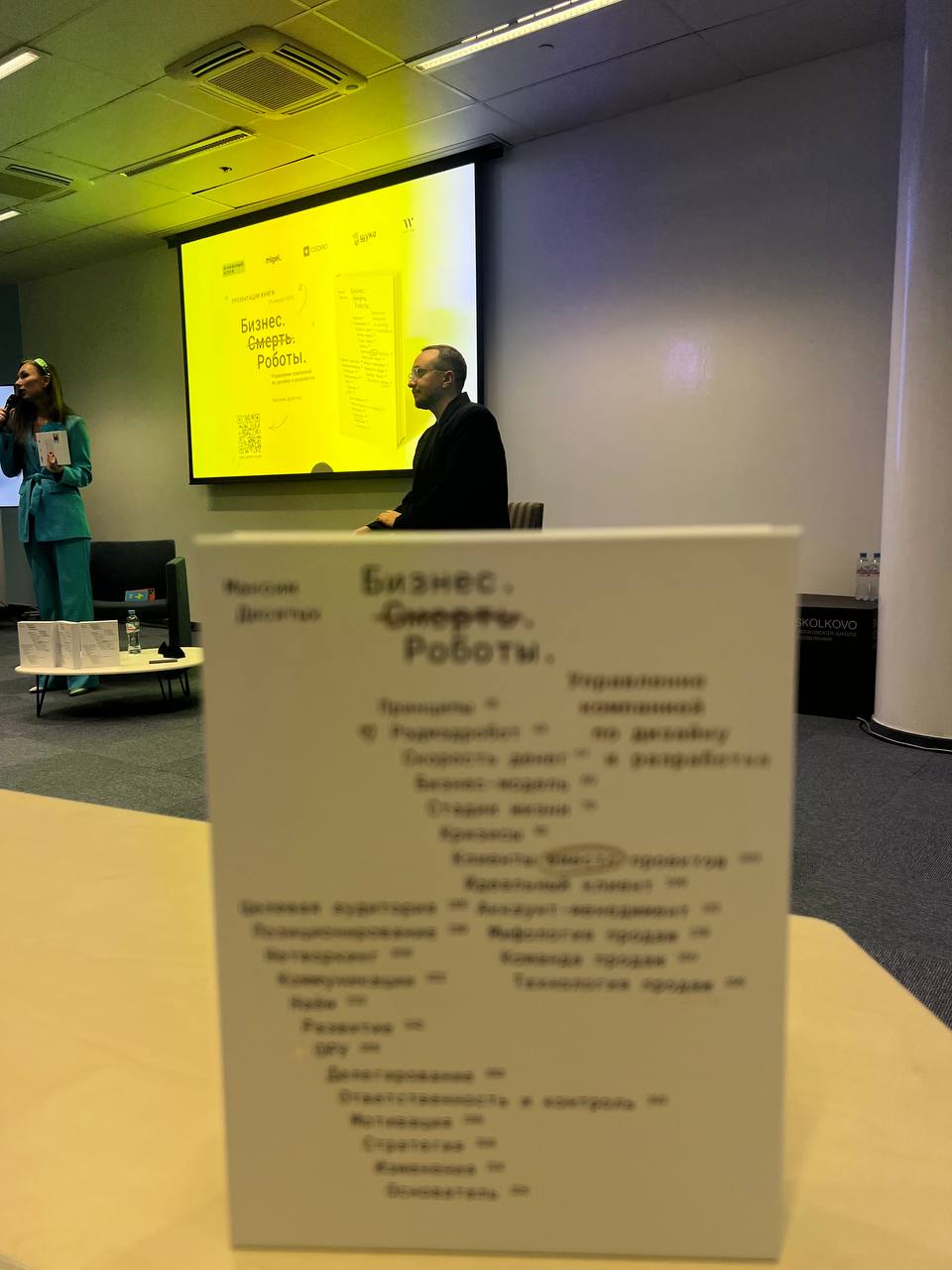 На презентации книги Макса Десятых «Бизнес. Смерть. Роботы.»
Кто уже прочитал? Кто купил? | Сетка — социальная сеть от hh.ru