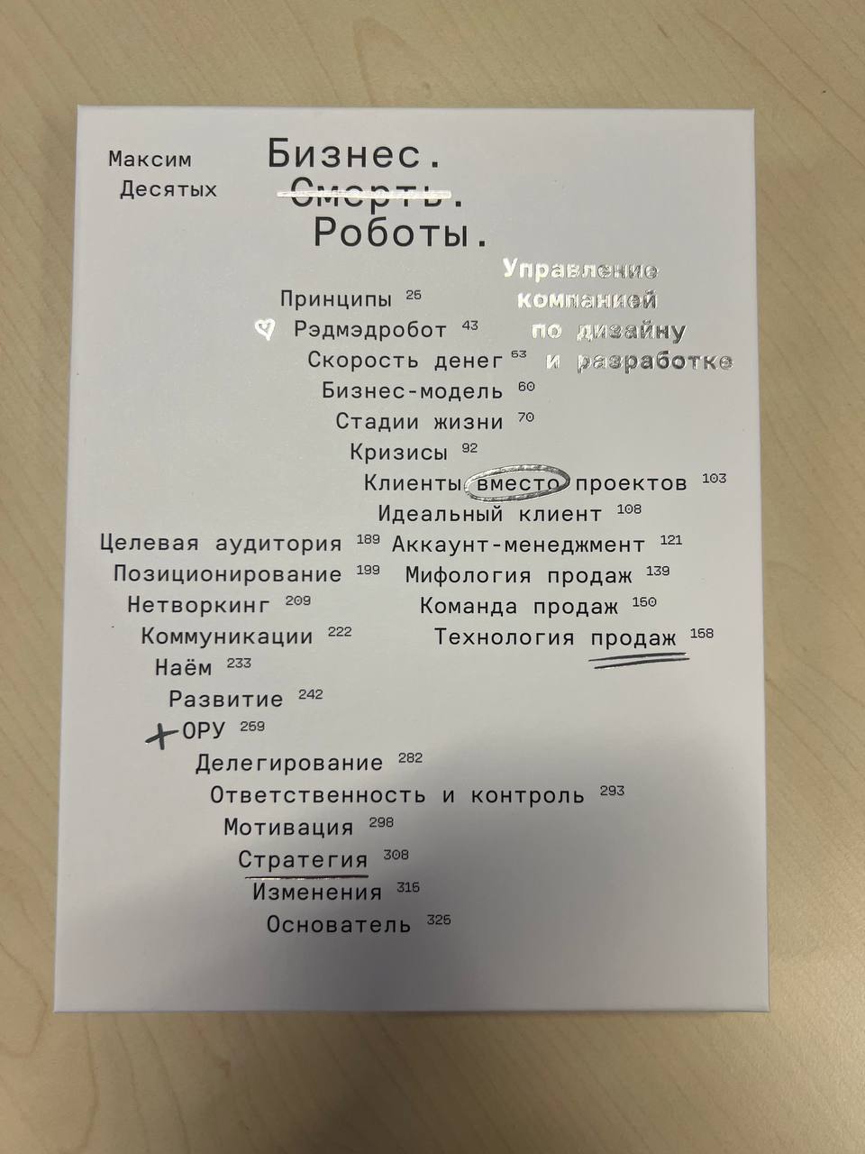 На презентации книги Макса Десятых «Бизнес. Смерть. Роботы.»
Кто уже прочитал? Кто купил? | Сетка — социальная сеть от hh.ru