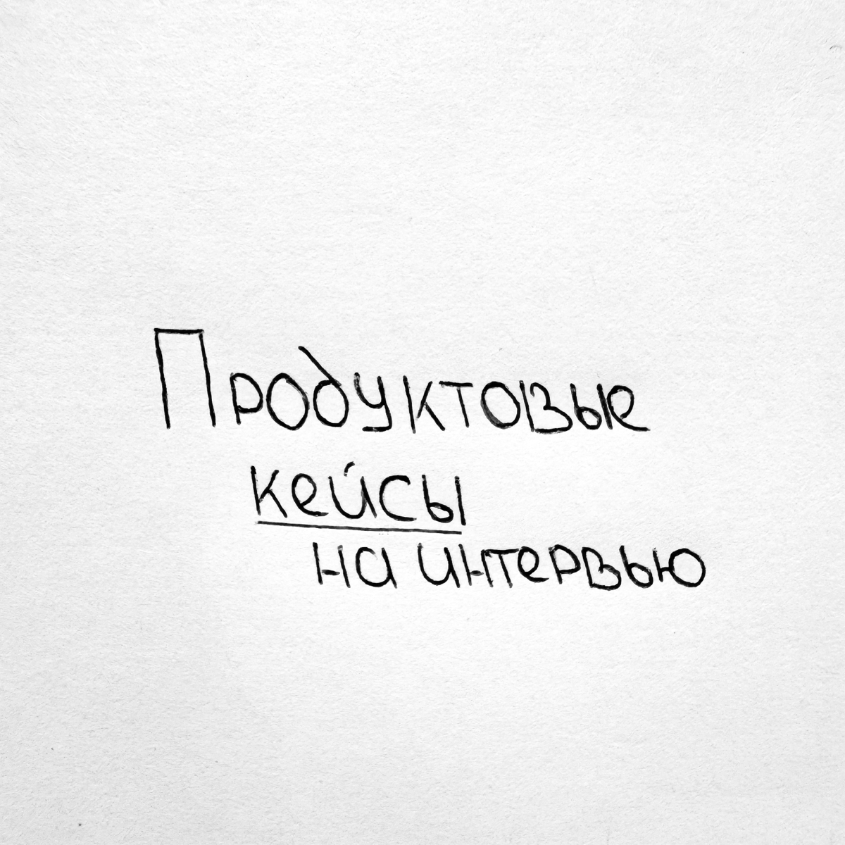 Неделя про продуктовые кейсы 💼 | Сетка — социальная сеть от hh.ru