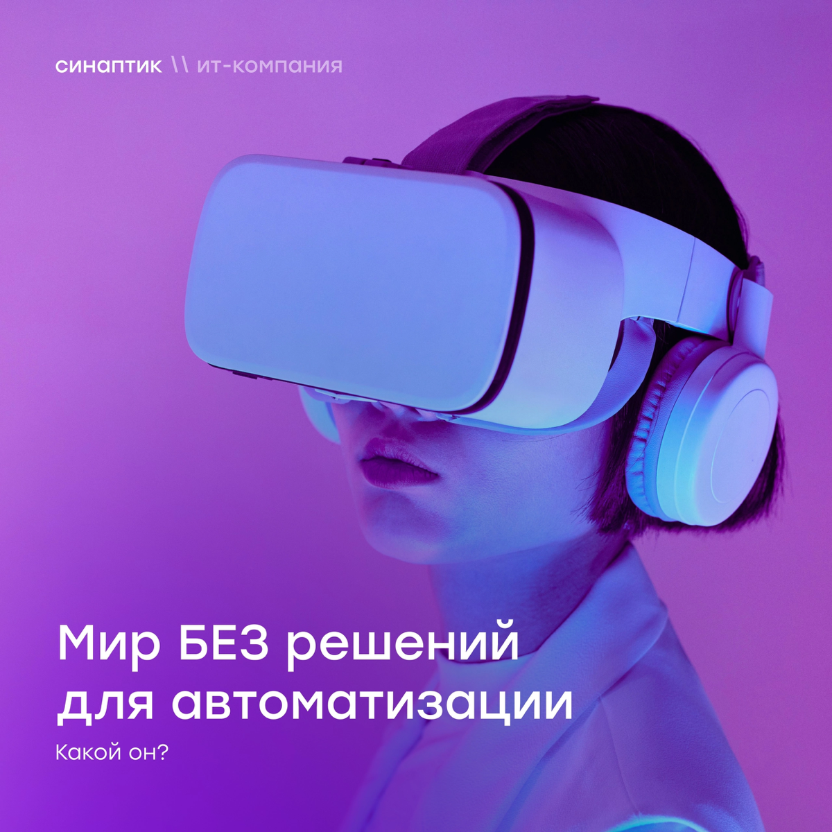 💻 Автоматизация меняет правила игры в бизнесе
Как вам идея передать всю рутину машинам? Пока они разбираются с цифрами, отчётами и другими мелочами, вы думаете о росте и развитии | Сетка — социальная сеть от hh.ru