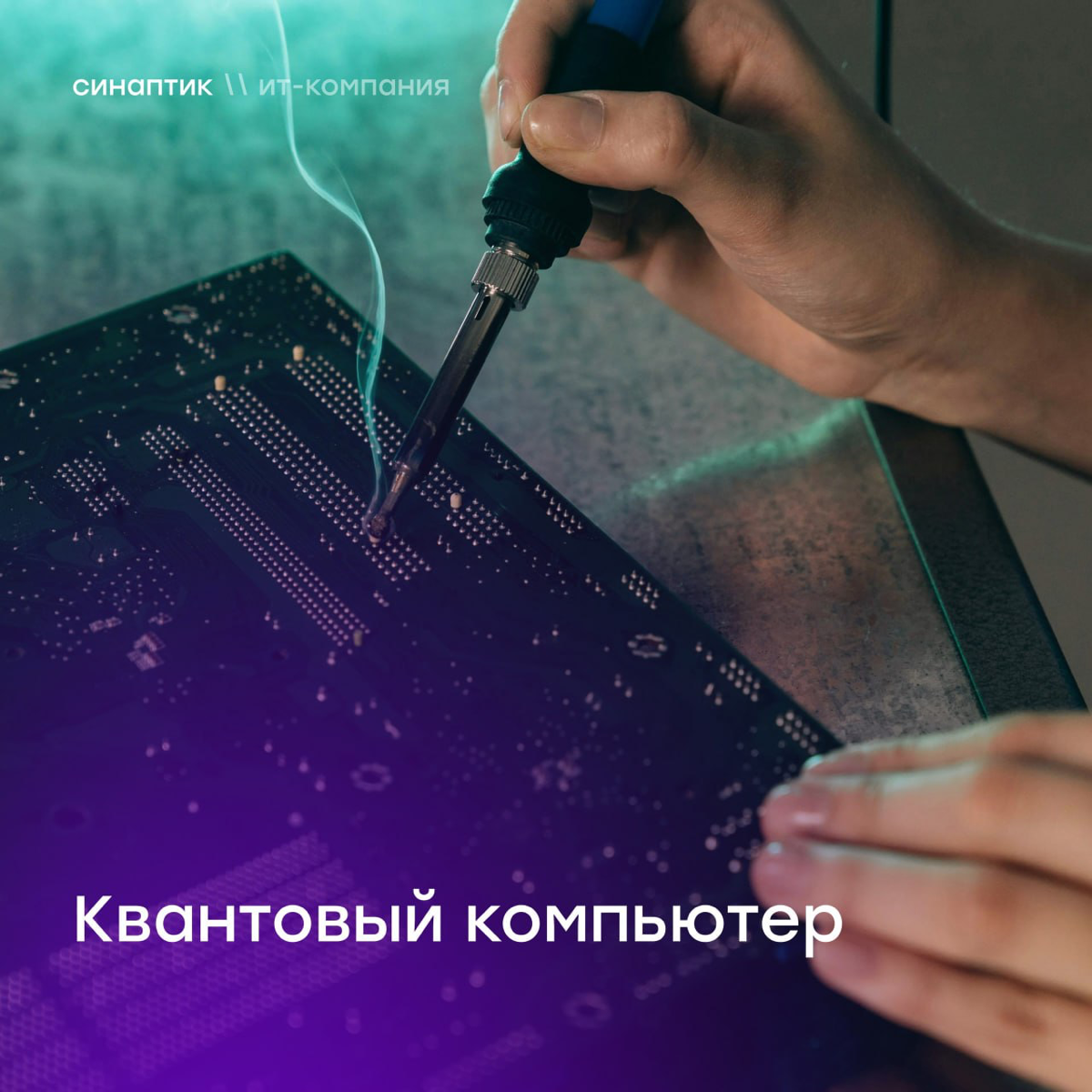 🖥 Квантовый компьютер
Как вам идея решить задачу за 200 секунд, на которую обычному компьютеру понадобилось бы 10 000 лет? Это не фантастика, а уже реальность | Сетка — социальная сеть от hh.ru