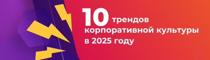 ⚡️10 главных трендов корпоративной культуры в 2025 году⚡️
⠀
Корпоративная культура продолжает эволюционировать, и 2025 год поднимет её на новый уровень | Сетка — социальная сеть от hh.ru