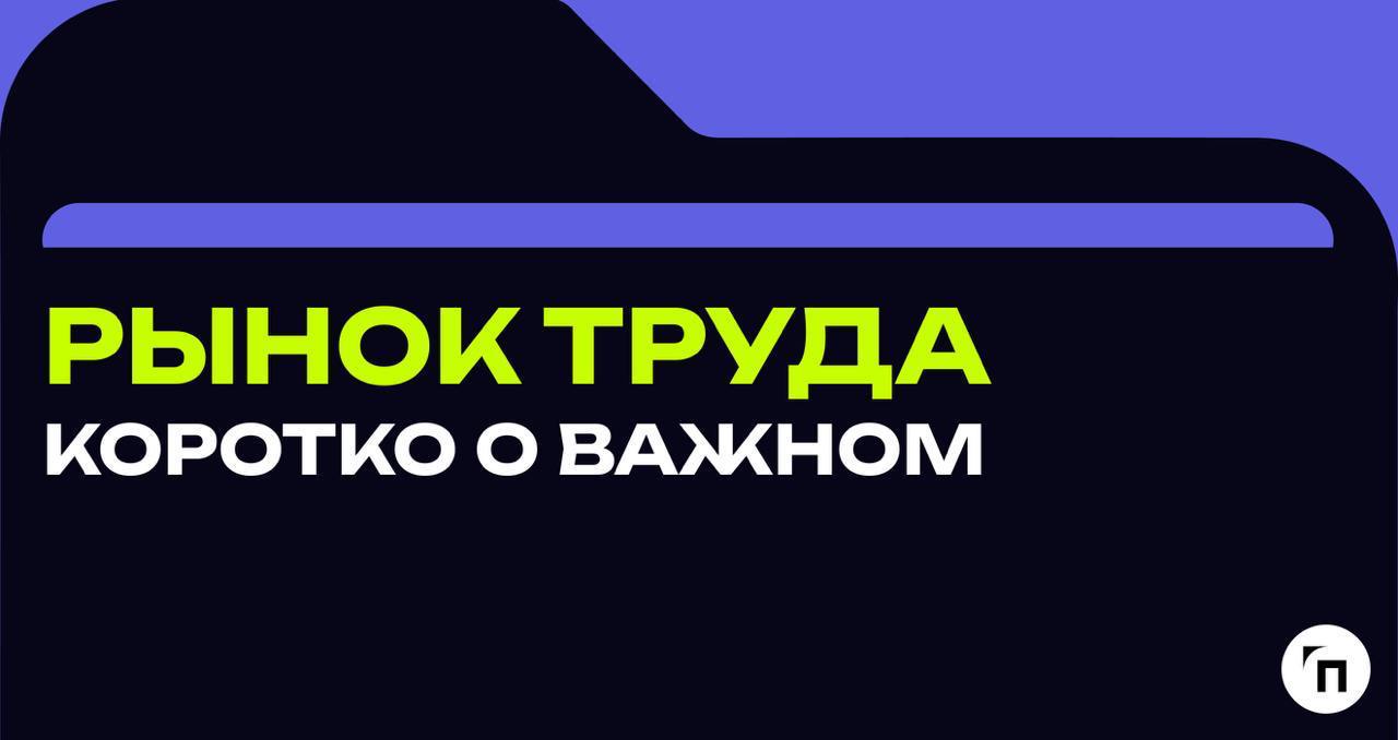 Новости рынка труда. Коротко о важном
🔸 Уровень безработицы в Центральной России упал до минимальных 1,6%
Это следует из доклада ЦБ о региональной экономике | Сетка — социальная сеть от hh.ru