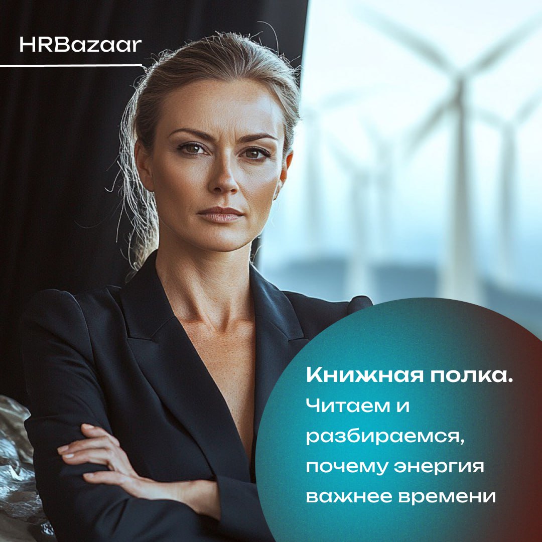 ⚙️ Энергия как основной ресурс для эффективной работы
Мы продолжаем читать и разбирать книгу Тони Шварца «То, как мы работаем, — не работает». Первый пост можно освежить в памяти тут | Сетка — социальная сеть от hh.ru