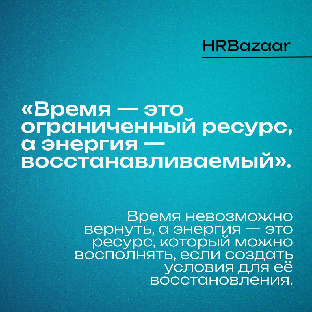 ⚙️ Энергия как основной ресурс для эффективной работы
Мы продолжаем читать и разбирать книгу Тони Шварца «То, как мы работаем, — не работает». Первый пост можно освежить в памяти тут | Сетка — социальная сеть от hh.ru