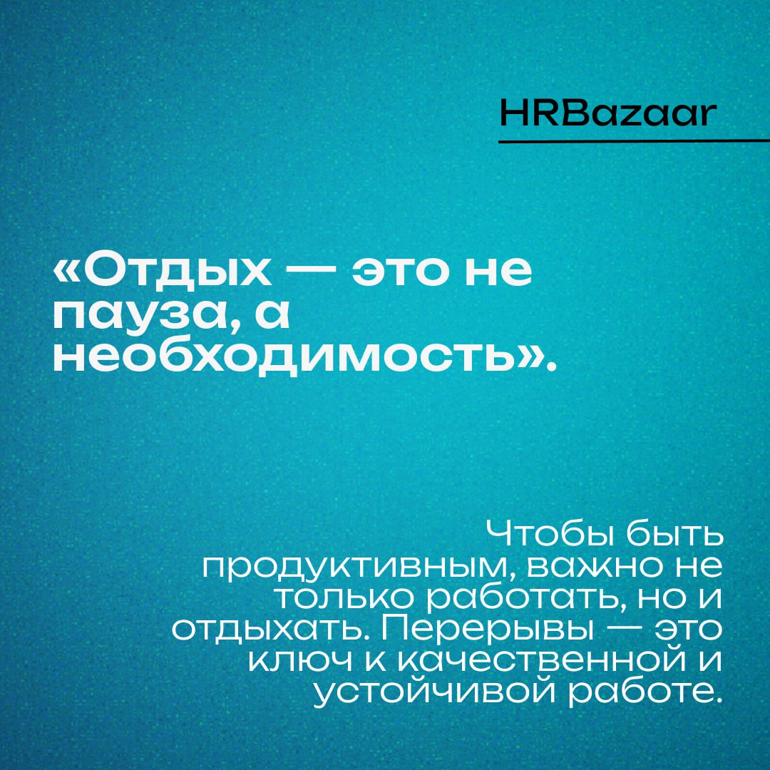 ⚙️ Энергия как основной ресурс для эффективной работы
Мы продолжаем читать и разбирать книгу Тони Шварца «То, как мы работаем, — не работает». Первый пост можно освежить в памяти тут | Сетка — социальная сеть от hh.ru