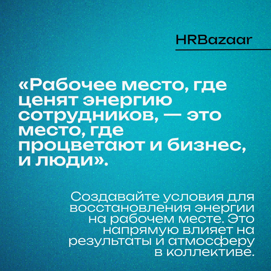 ⚙️ Энергия как основной ресурс для эффективной работы
Мы продолжаем читать и разбирать книгу Тони Шварца «То, как мы работаем, — не работает». Первый пост можно освежить в памяти тут | Сетка — социальная сеть от hh.ru