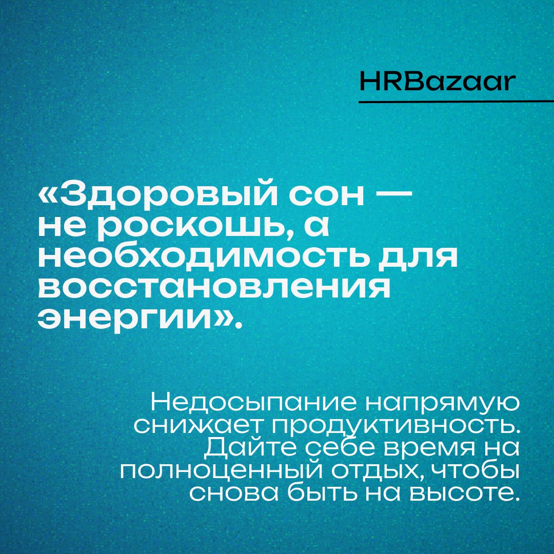 ⚙️ Энергия как основной ресурс для эффективной работы
Мы продолжаем читать и разбирать книгу Тони Шварца «То, как мы работаем, — не работает». Первый пост можно освежить в памяти тут | Сетка — социальная сеть от hh.ru