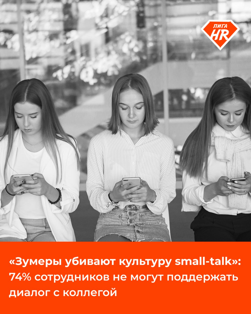⚡️ «Зумеры убивают культуру small-talk»: 74% сотрудников не могут поддержать диалог с коллегой
Трем из четырех сотрудников тяжело поддерживать беседу с коллегами | Сетка — социальная сеть от hh.ru