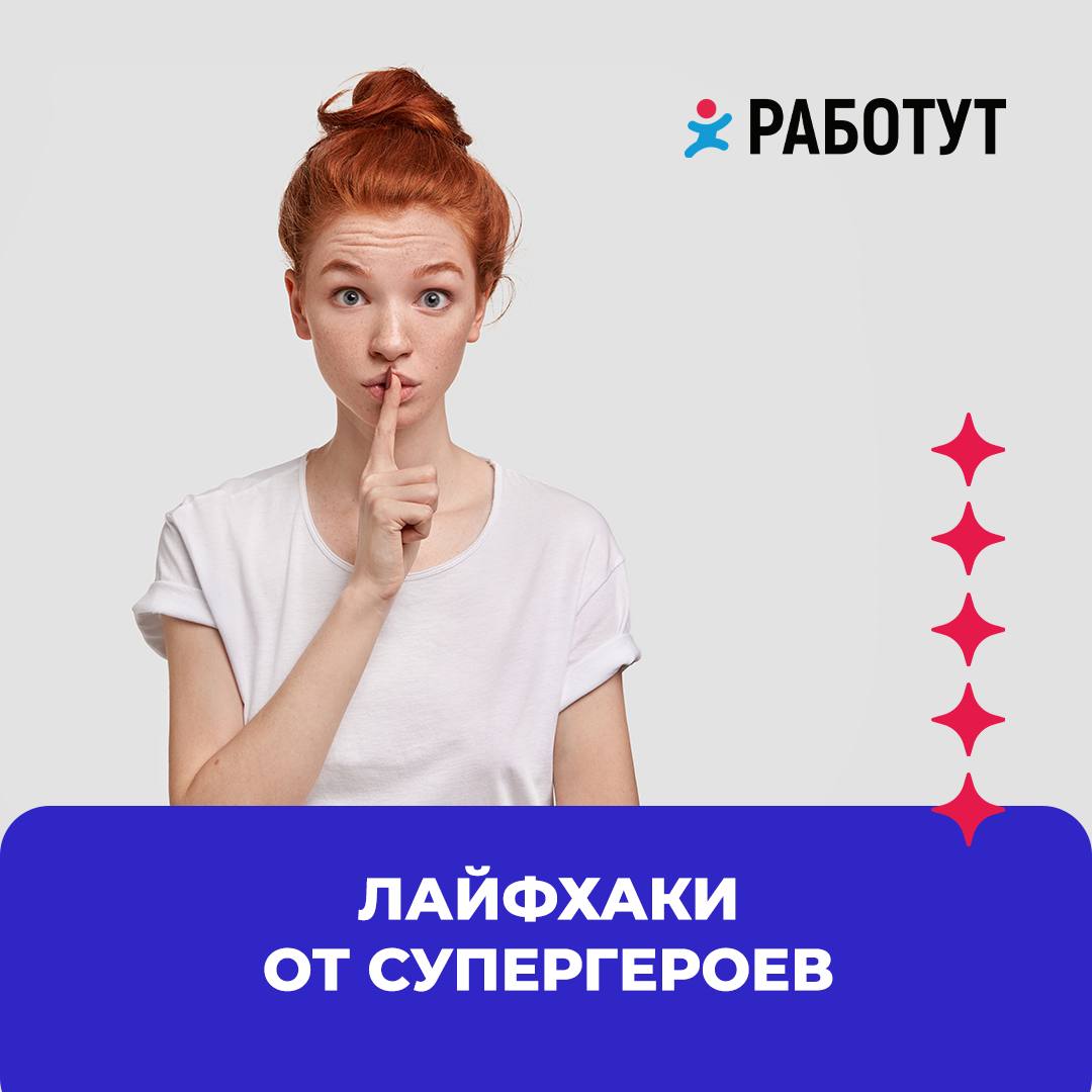 Супергерой Работут Анжелика Червева, работник торгового зала из Сургута, поделилась с нами полезными лайфхаками, о которых узнала на работе 🤫
▪️Лайфхак 1: как избавиться от жевательной резинки в волос... | Сетка — социальная сеть от hh.ru