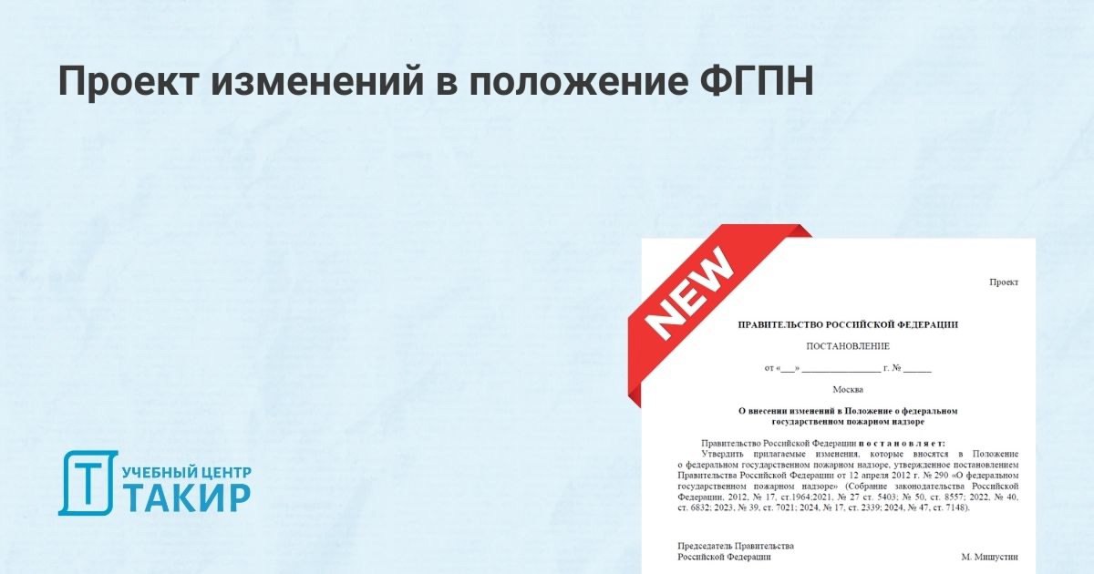 ✍Проект изменений в положение ФГПН
На федеральном портале проектов НПА размещен проект постановления Правительства РФ «О внесении изменений в Положение о федеральном государственном пожарном надзоре | Сетка — социальная сеть от hh.ru
