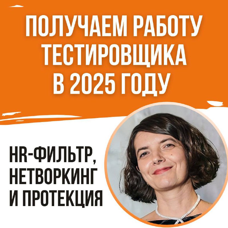👨‍💻Получаем работу тестировщика в 2025 году: HR-фильтр, нетворкинг и протекция
Основная сложность при поиске работы в сфере IT — это не столько пройти собеседование, сколько вообще добраться до него | Сетка — социальная сеть от hh.ru
