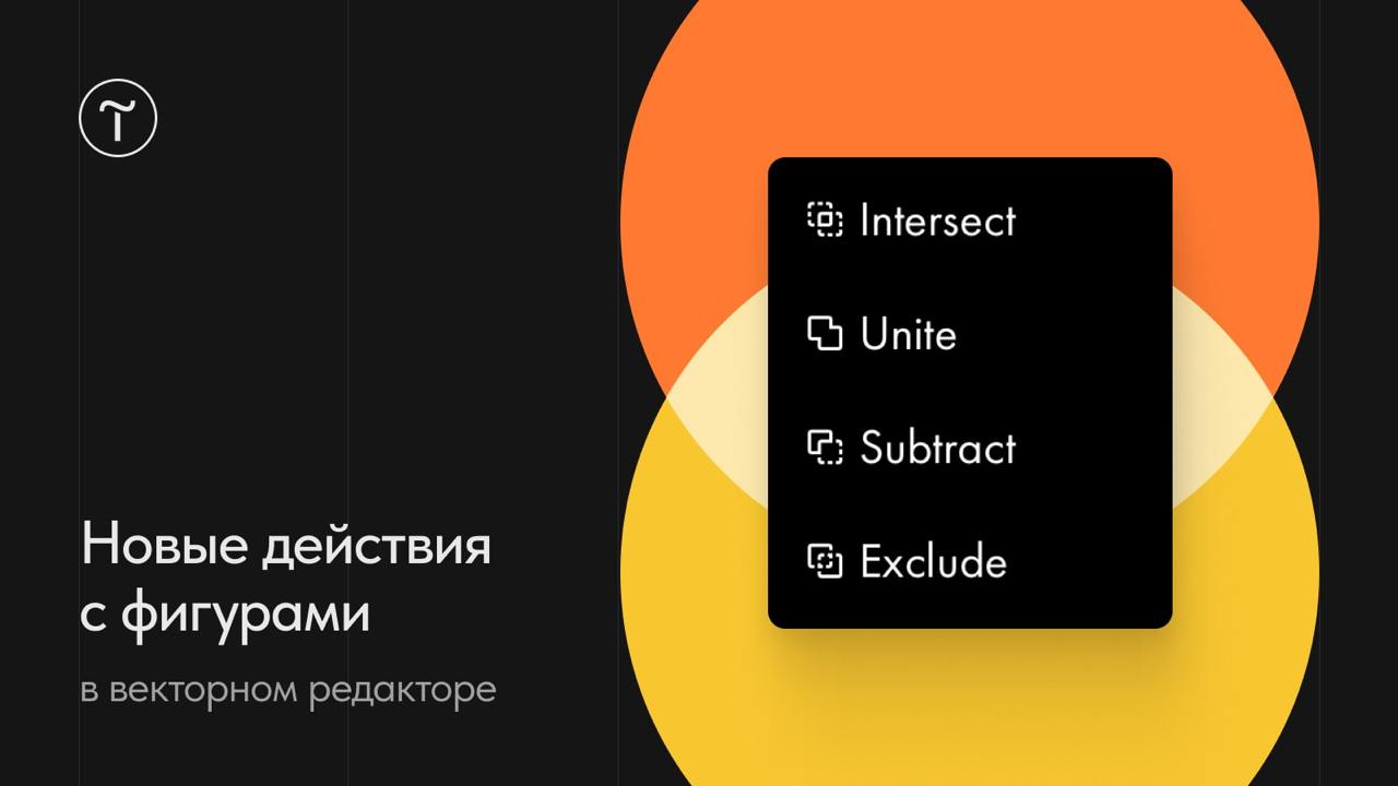 🔨🔧 Новые действия с фигурами в векторном редакторе
Для работы с нарисованными фигурами стали доступны четыре новых операции | Сетка — социальная сеть от hh.ru