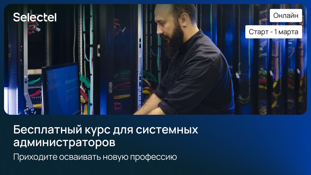 Системный администратор Linux с нуля. Бесплатный курс от Selectel
https://habr.com/ru/companies/selectel/news/876436/ | Сетка — социальная сеть от hh.ru
