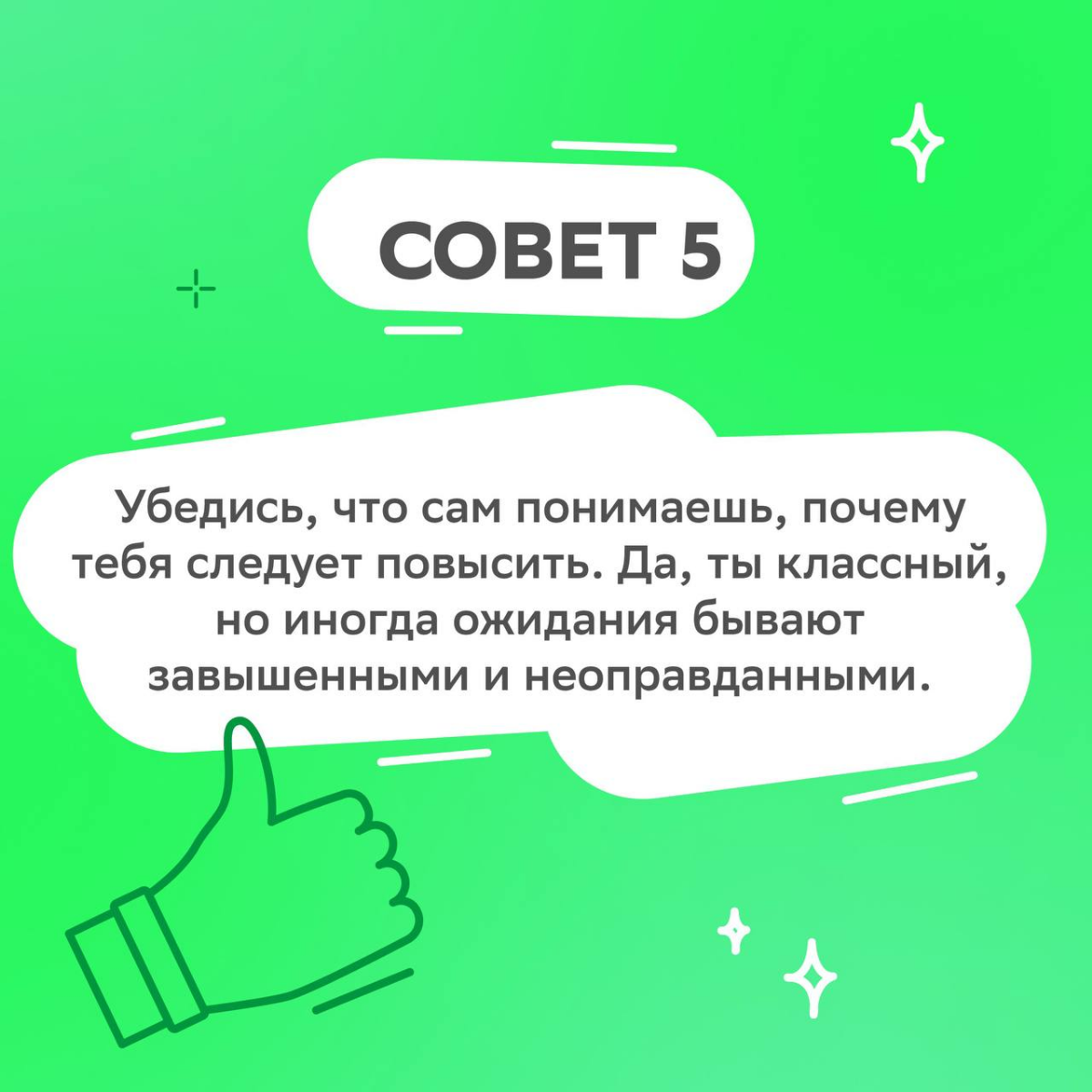 Разговор медленно заходит о повышении и вот он — момент, когда дыхание замирает…
Чтобы представить себя как ценного сотрудника, не растерять уверенность и дышать полной грудью, читай подборку советов ... | Сетка — социальная сеть от hh.ru