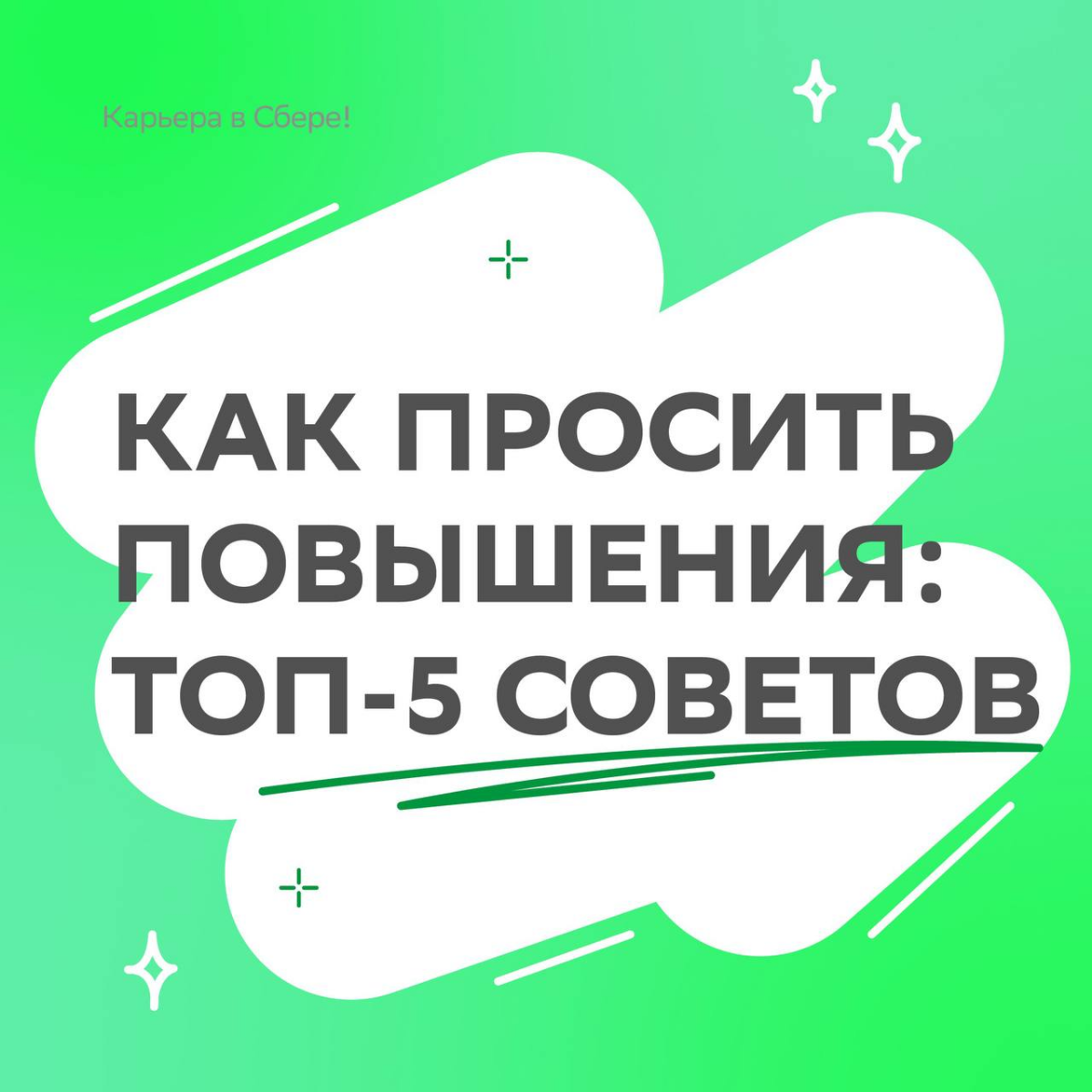 Разговор медленно заходит о повышении и вот он — момент, когда дыхание замирает…
Чтобы представить себя как ценного сотрудника, не растерять уверенность и дышать полной грудью, читай подборку советов ... | Сетка — социальная сеть от hh.ru