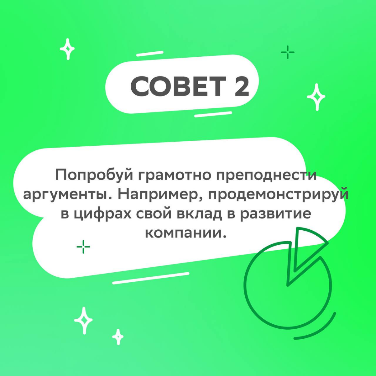 Разговор медленно заходит о повышении и вот он — момент, когда дыхание замирает…
Чтобы представить себя как ценного сотрудника, не растерять уверенность и дышать полной грудью, читай подборку советов ... | Сетка — социальная сеть от hh.ru