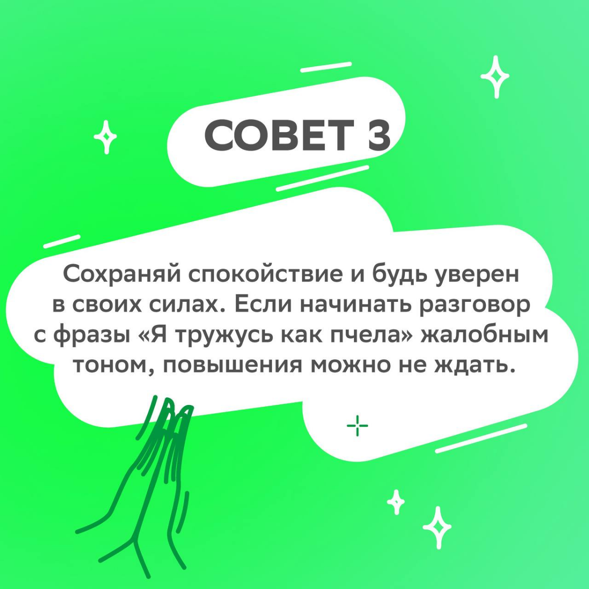 Разговор медленно заходит о повышении и вот он — момент, когда дыхание замирает…
Чтобы представить себя как ценного сотрудника, не растерять уверенность и дышать полной грудью, читай подборку советов ... | Сетка — социальная сеть от hh.ru