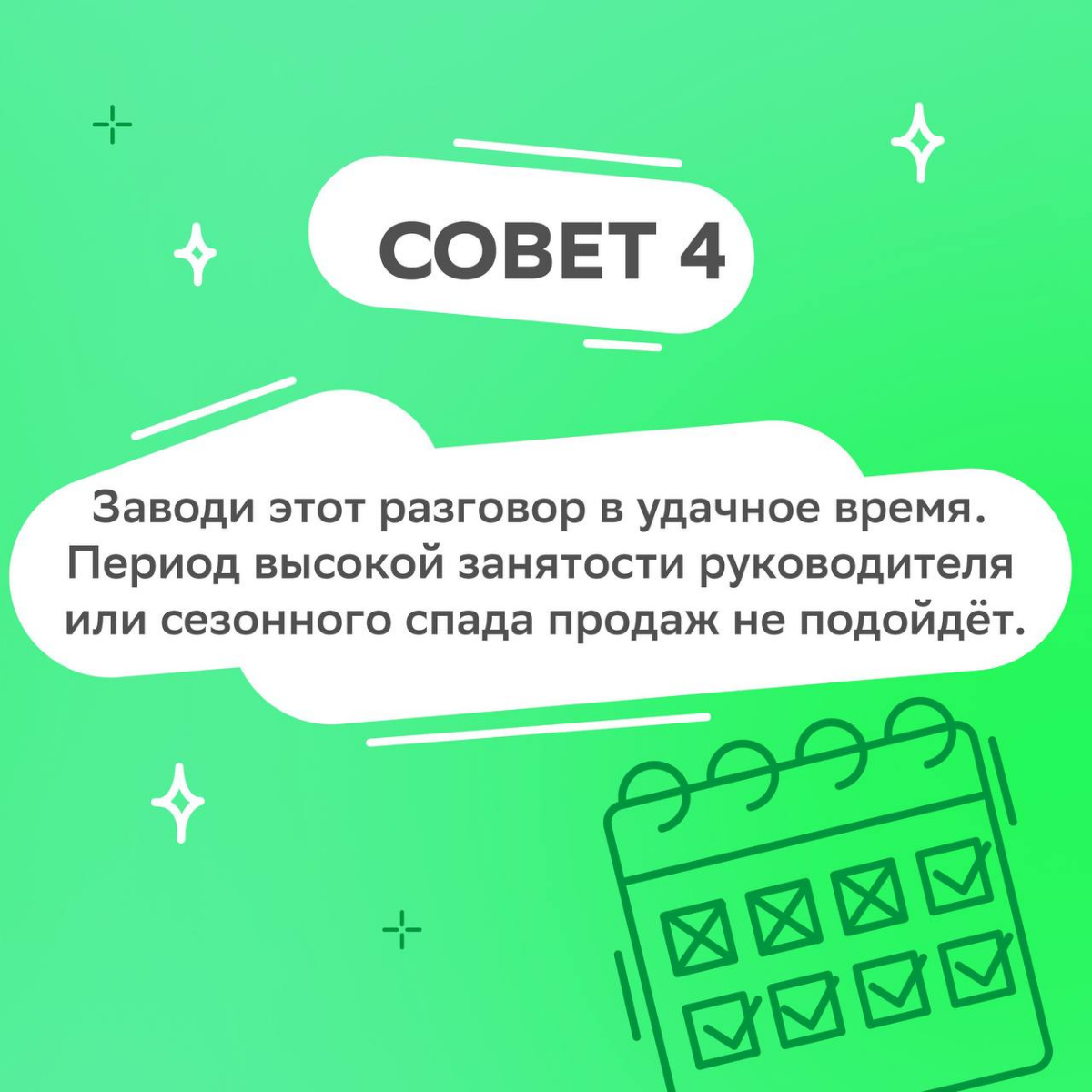 Разговор медленно заходит о повышении и вот он — момент, когда дыхание замирает…
Чтобы представить себя как ценного сотрудника, не растерять уверенность и дышать полной грудью, читай подборку советов ... | Сетка — социальная сеть от hh.ru