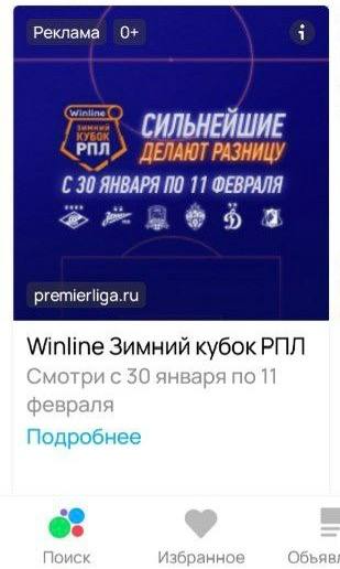 🔥 Winline в Авито и Купере!
БК закупила рекламу зимнего кубка РПЛ еще на двух крупных площадках | Сетка — социальная сеть от hh.ru