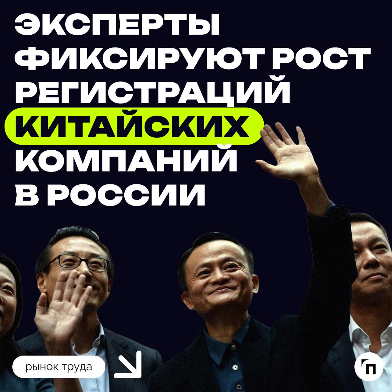 ❇️ Эксперты фиксируют рост регистраций китайских компаний в России
Китайский бизнес стал чаще регистрировать компании в России | Сетка — социальная сеть от hh.ru