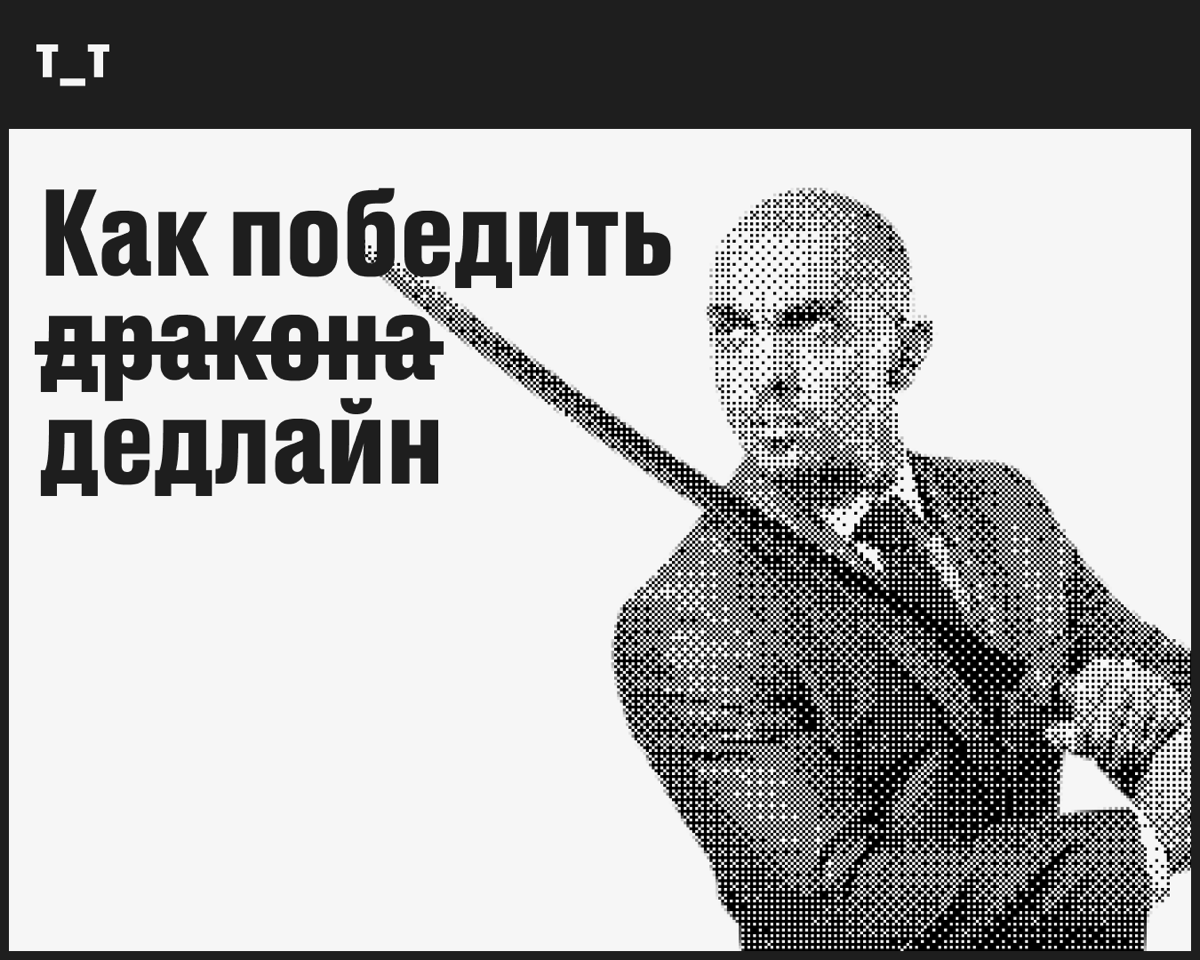 Не сорвал дедлайн, а расставил приоритеты | Сетка — социальная сеть от hh.ru