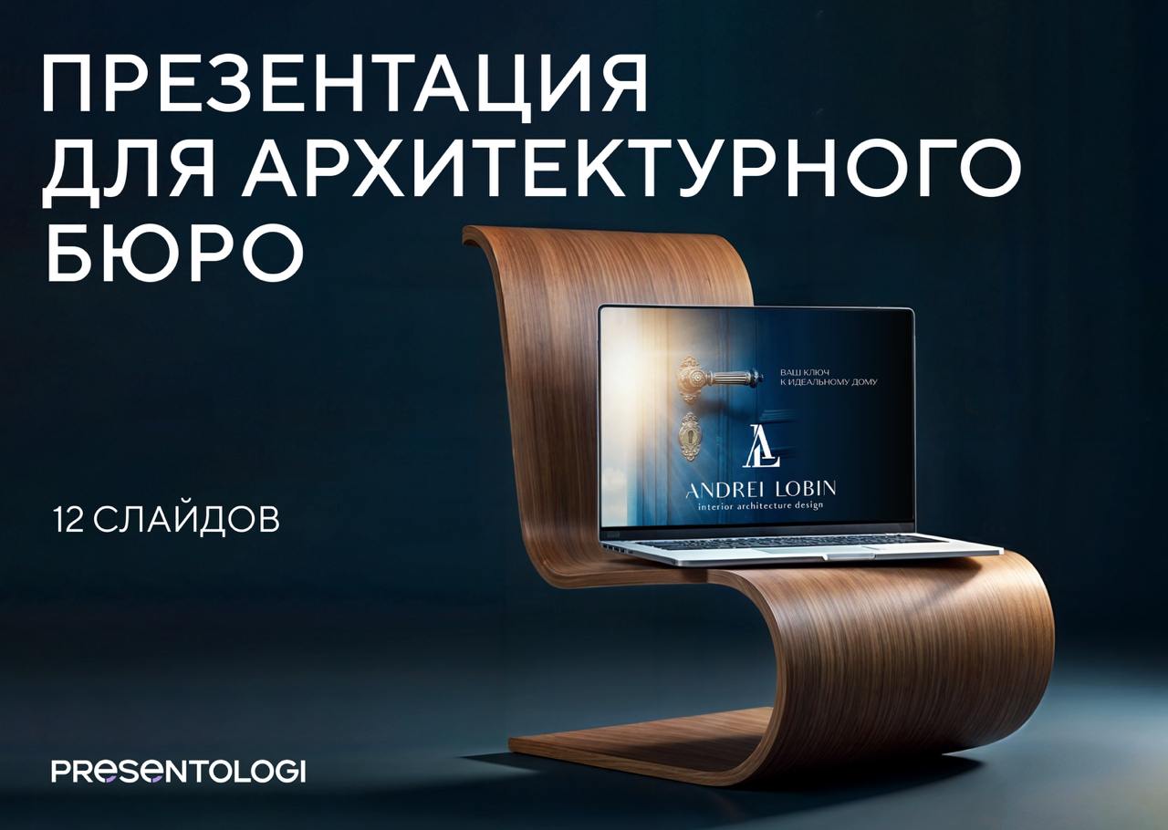 Всего 12 слайдов — и архитектурное бюро Андрея Лобина теперь быстро и понятно объясняет выгоды сотрудничества для клиентов и партнеров.
Минимализм, лаконичность и акцент на надежность компании | Сетка — социальная сеть от hh.ru