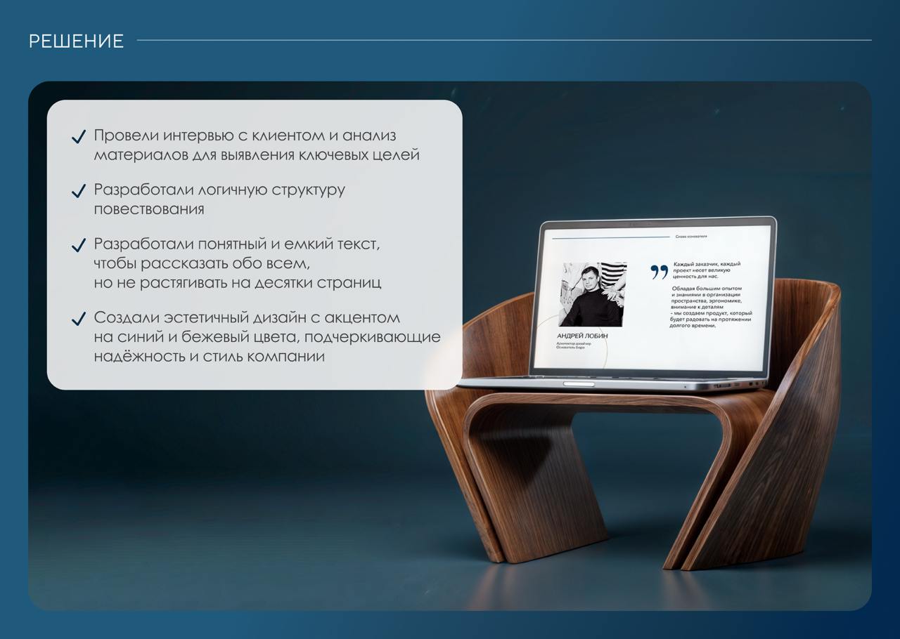 Всего 12 слайдов — и архитектурное бюро Андрея Лобина теперь быстро и понятно объясняет выгоды сотрудничества для клиентов и партнеров.
Минимализм, лаконичность и акцент на надежность компании | Сетка — социальная сеть от hh.ru