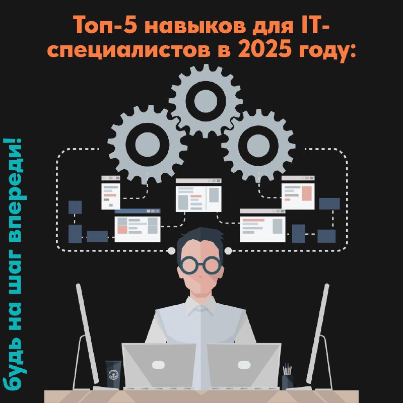 Топ-5 навыков для IT-специалистов в 2025 году: будь на шаг впереди 💻🚀
Мир IT развивается с бешеной скоростью, и чтобы оставаться востребованным, важно не только следить за технологиями, но и развивать... | Сетка — социальная сеть от hh.ru