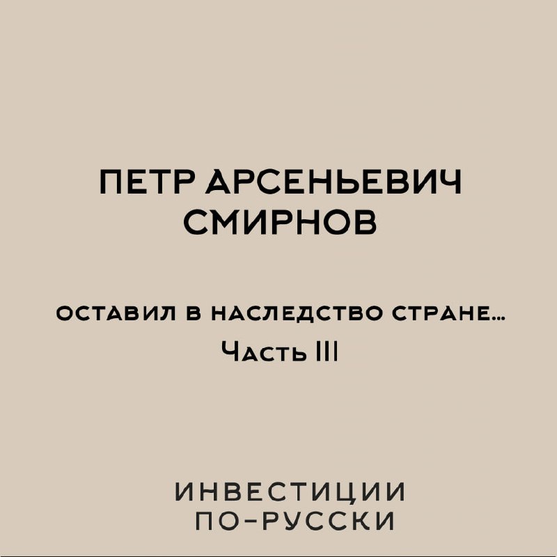 Петр Арсеньевич Смирнов
«Водочный Наполеон»
Часть III«…В жизни мой батюшка был образцом ответственности и порядочности. Не знаю ни одного случая, чтобы он нарушил данное им слово | Сетка — социальная сеть от hh.ru