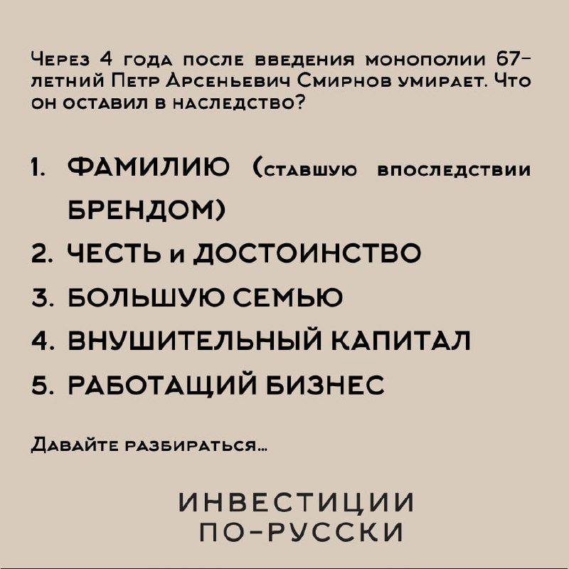 Петр Арсеньевич Смирнов
«Водочный Наполеон»
Часть III«…В жизни мой батюшка был образцом ответственности и порядочности. Не знаю ни одного случая, чтобы он нарушил данное им слово | Сетка — социальная сеть от hh.ru