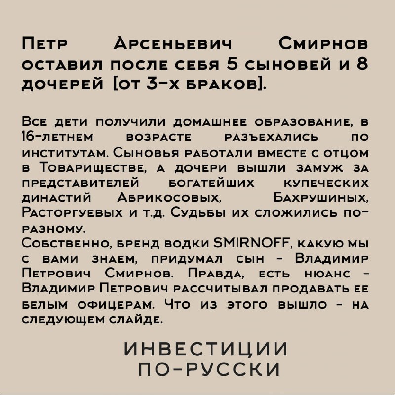 Петр Арсеньевич Смирнов
«Водочный Наполеон»
Часть III«…В жизни мой батюшка был образцом ответственности и порядочности. Не знаю ни одного случая, чтобы он нарушил данное им слово | Сетка — социальная сеть от hh.ru