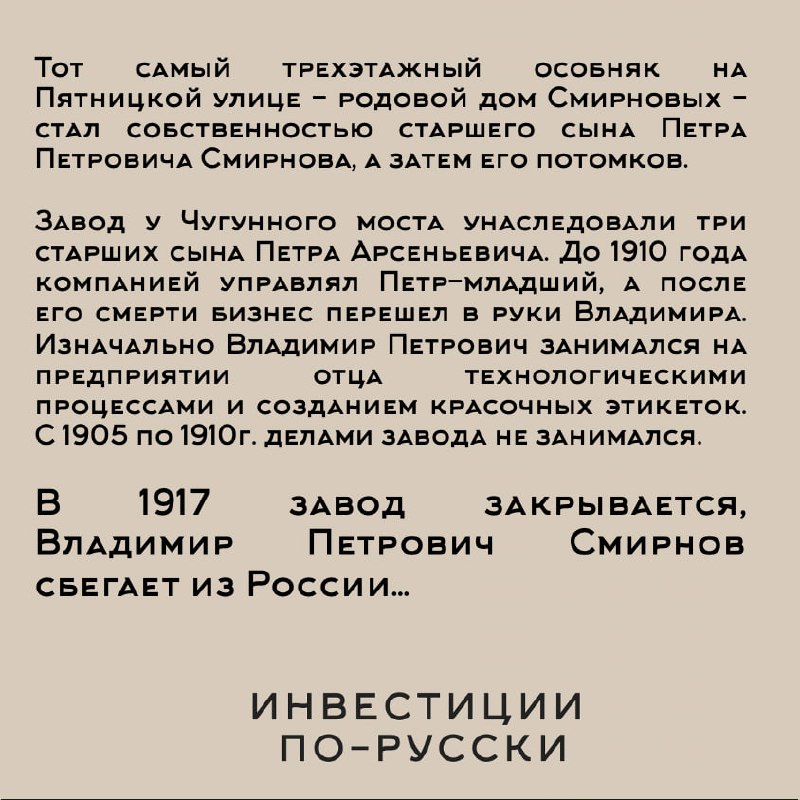 Петр Арсеньевич Смирнов
«Водочный Наполеон»
Часть III«…В жизни мой батюшка был образцом ответственности и порядочности. Не знаю ни одного случая, чтобы он нарушил данное им слово | Сетка — социальная сеть от hh.ru